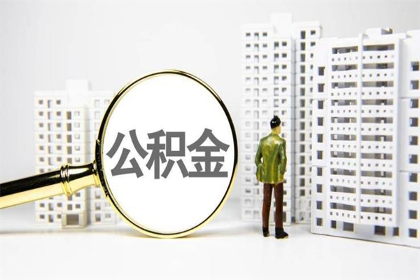 新乡市住房公积金封存了怎么取（市公积金封存了如何提取）