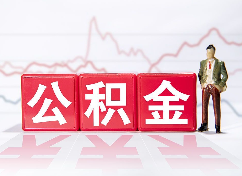 新乡代提公积金（代提公积金怎么操作）